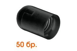 Пластмасова фасунга 50 бр. E27 гладка черна